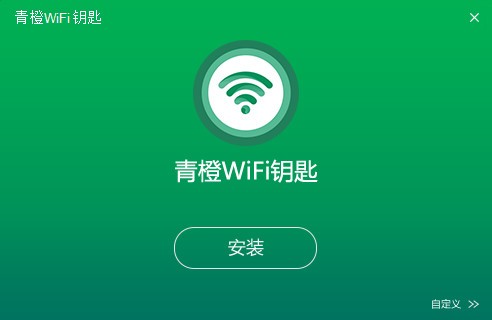 青橙wifi钥匙