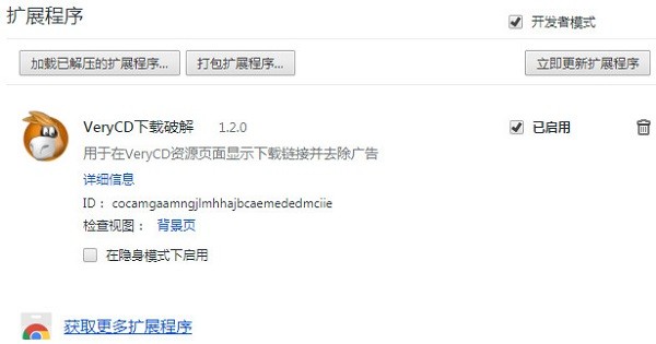chrome  VERYCD下载插件