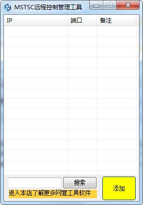 MSTSC远程控制管理工具