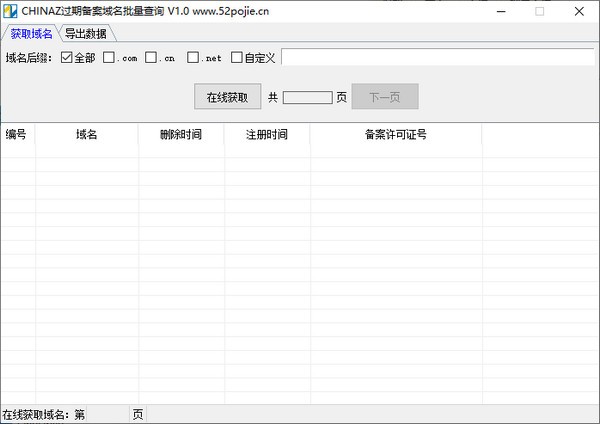 CHINAZ过期备案域名批量查询工具