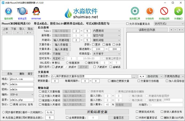 水淼PbootCMS站群文章更新器