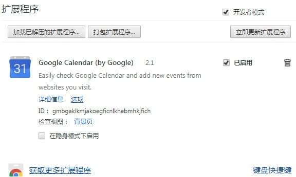 Google  Calendar插件