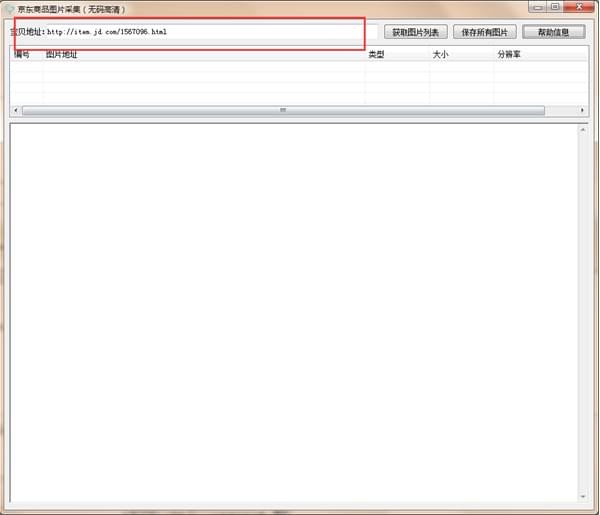 京东商品图片采集器