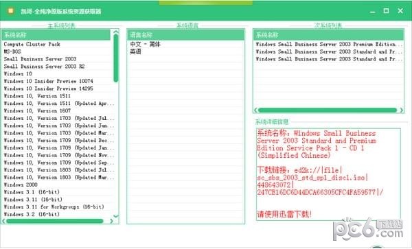 全纯净原版系统资源获取器