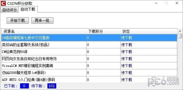 CSDN积分获取工具