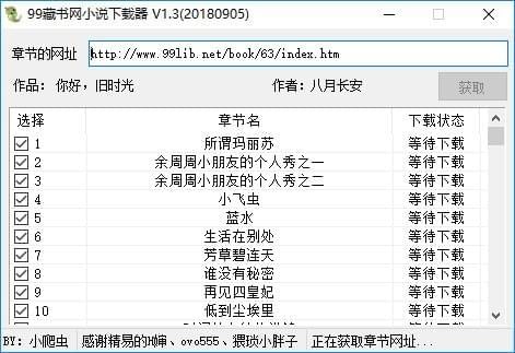99藏书网小说下载器