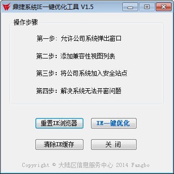 鼎捷系统IE一键优化工具