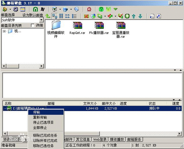 邮箱硬盘V3.17绿色特别版