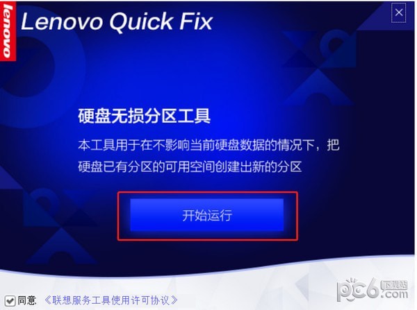 联想电脑硬盘无损分区工具
