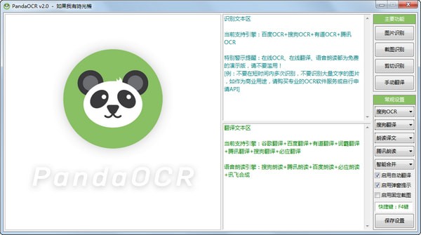 PandaOCR(图片转文字识别软件)