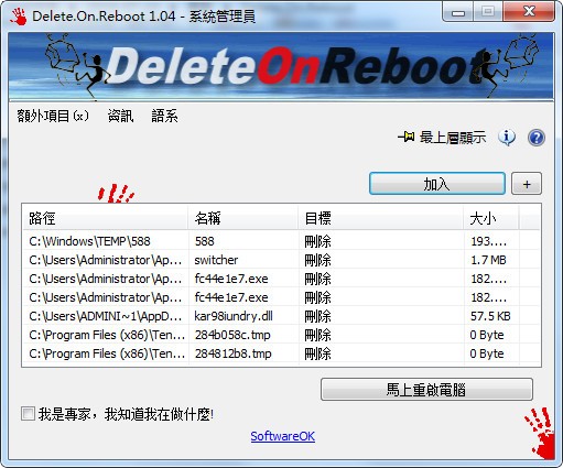 Delete.On.Reboot(重启时删除无用文件工具)