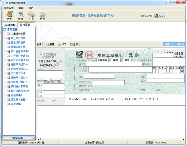 金卡支票打印软件