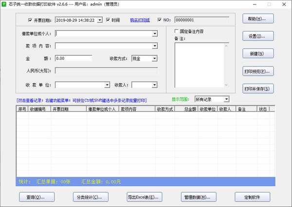 石子统一收款收据打印软件