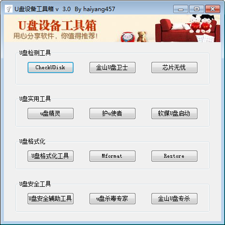 U盘设备工具箱