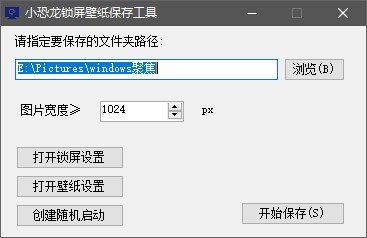 小恐龙锁屏壁纸保存工具