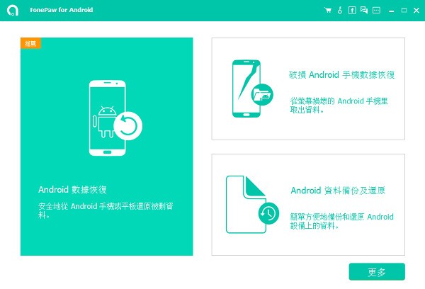 FonePaw  for  Android(安卓数据恢复软件)