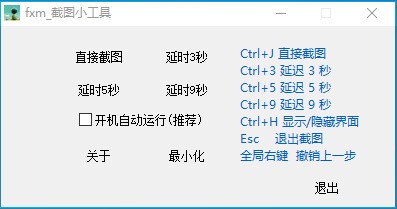 fxm截图小工具