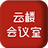 云楼会议室v1.0.4.5官方版