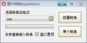 jokebox图片转换