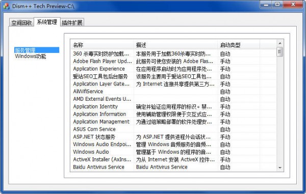 系统精简工具(Dism++)