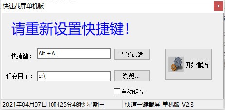 快速截屏单机版