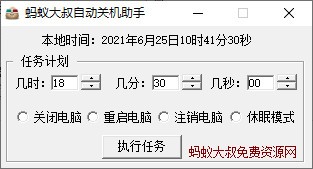 蚂蚁大叔自动关机助手