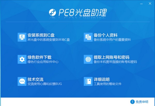 PE吧光盘助理