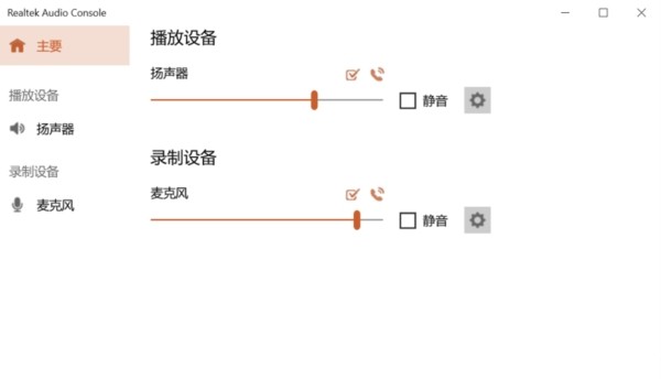 realtek  audio  console(Realtek音频控制软件)