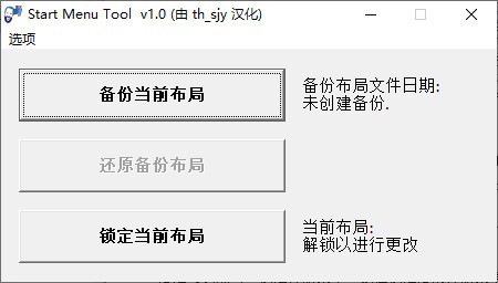 Start  Menu  Tool(Win10开始菜单工具)