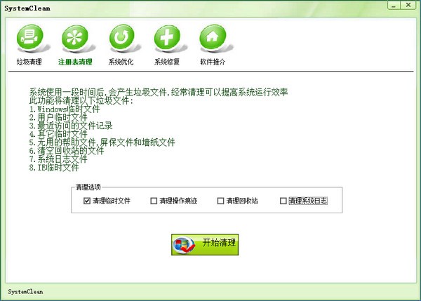 SystemClean(电脑垃圾清理软件)