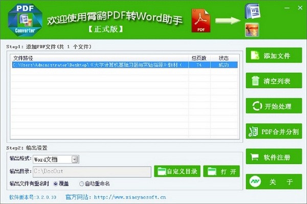 霄鹞PDF转word助手