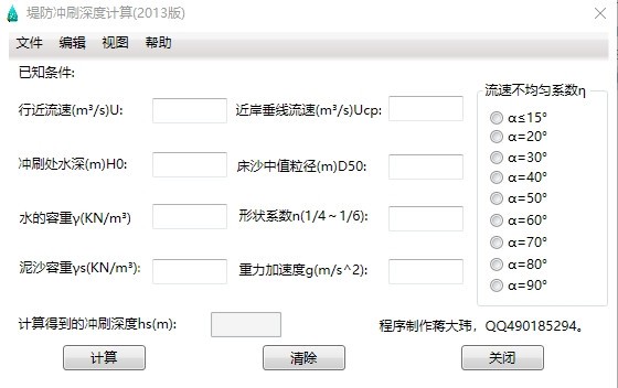 堤防冲刷深度计算器