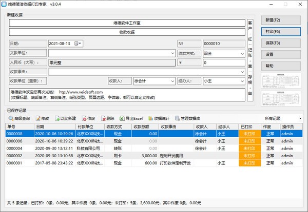 维德简洁收据打印专家