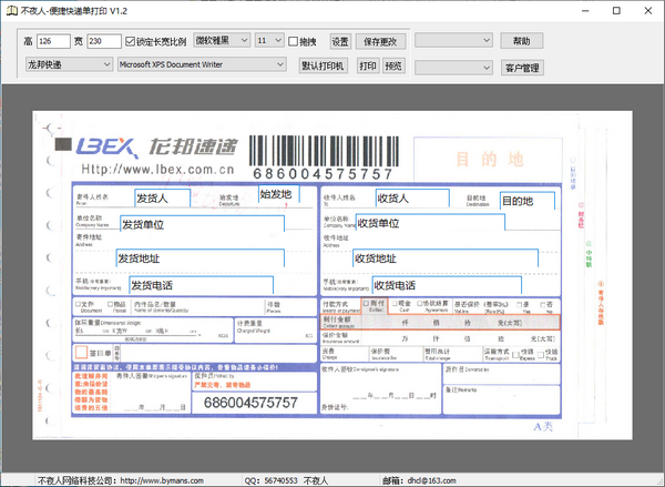 不夜人便捷快递单打印