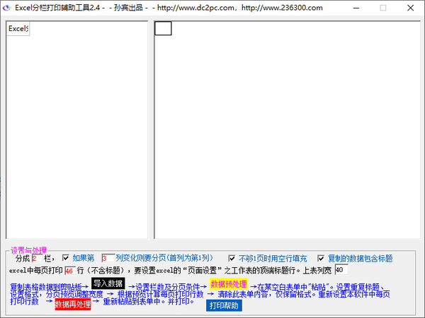 Excel分栏打印辅助工具