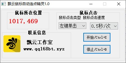 飘云鼠标自动连点精灵