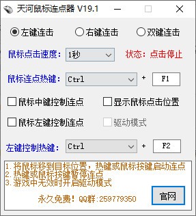 天河鼠标连点器