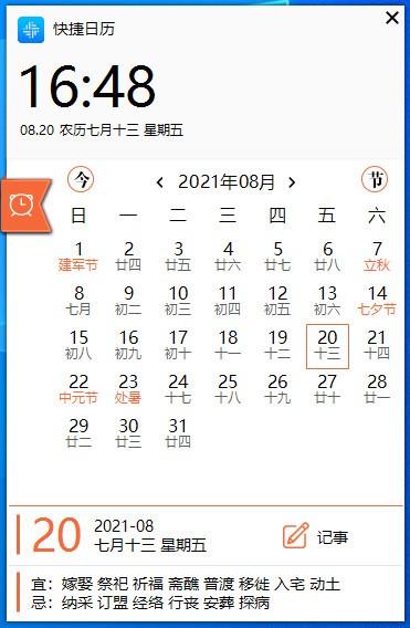 快捷日历