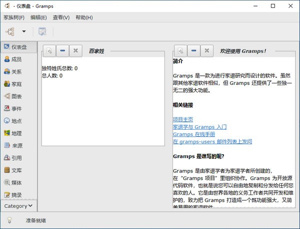 Gramps(族谱家谱制作软件)