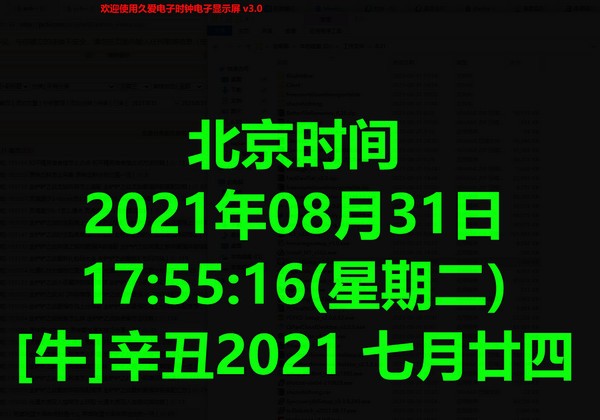 久爱电子时钟电子显示屏