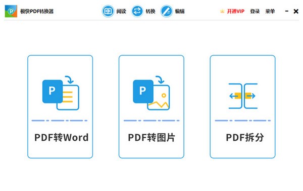 极快PDF转换器