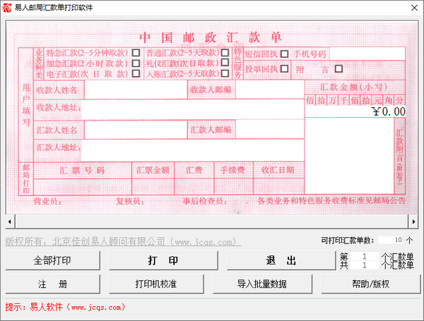 易人邮局汇款单打印软件