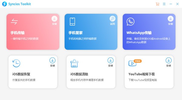 Syncios  Toolkit(移动传输和管理器)