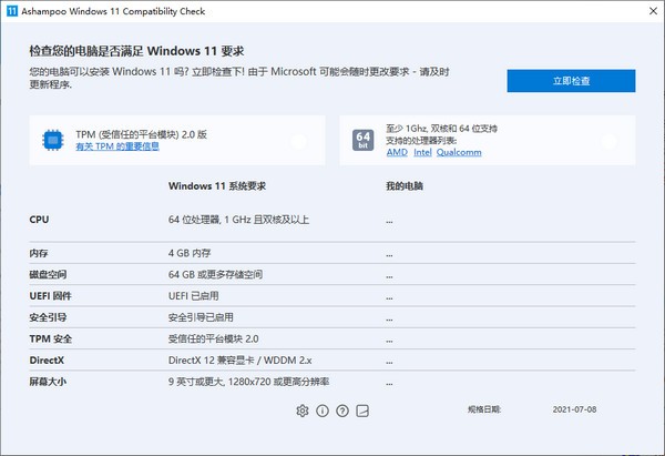 Ashampoo  Windows  11 Compatibility  Check(win11升级检测工具)