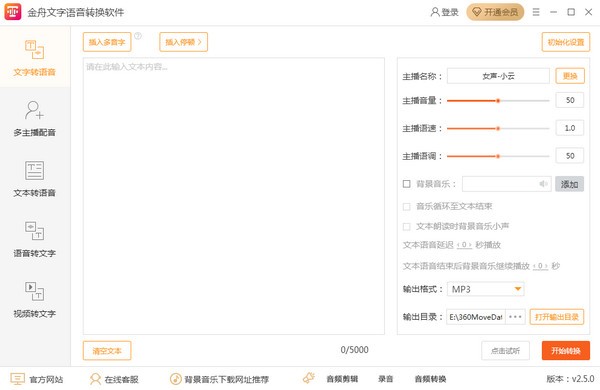 金舟文字语音转换软件