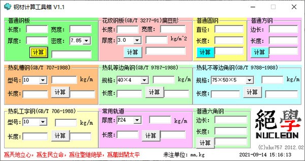 钢材计算工具箱