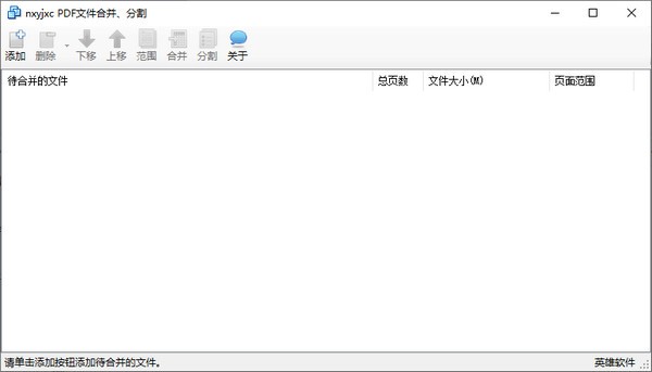 nxyjxc  PDF合并、分割程序