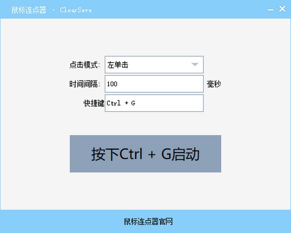 ClearSeve鼠标连点器