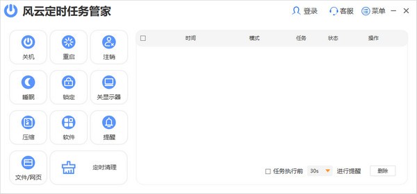 风云定时任务管家