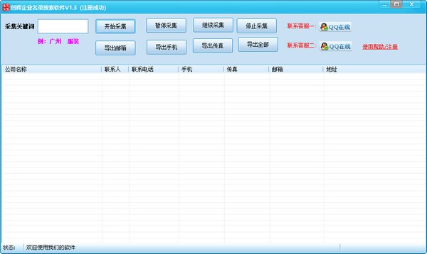 创辉企业名录搜索软件